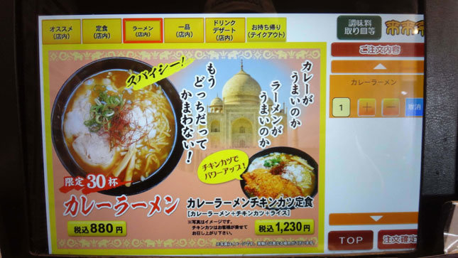 来来亭 タッチパネル