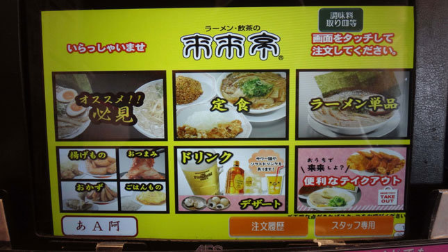 来来亭 タッチパネル