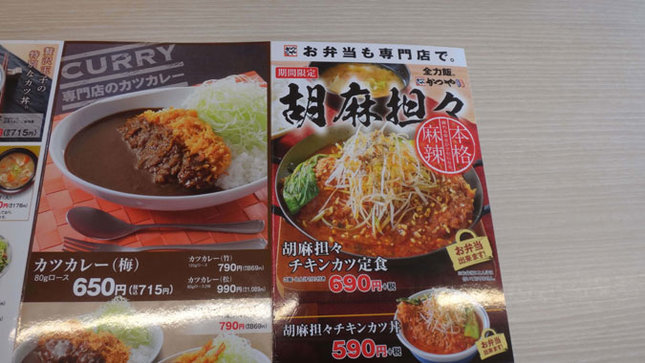 かつや メニュー