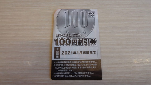 かつや 100円割引券