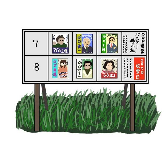 選挙ポスター