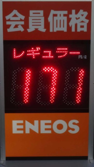 ガソリン リッター１７１円 高値