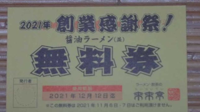 来来亭 無料クーポン 表