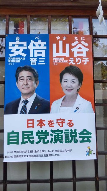 安倍晋三 山谷えり子