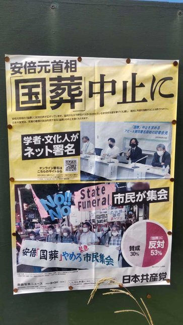 国葬やめろのポスター