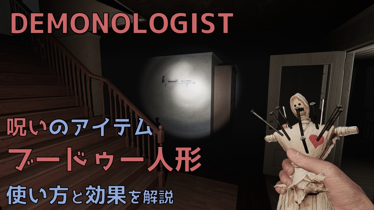 DEMONOLOGIST】呪いのアイテム ブードゥー人形の使い方と効果