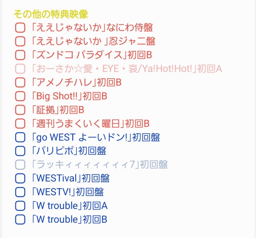 ジャニーズWEST 特典映像集めチェックリスト - にじいろまとめ