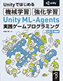 Unity ML-Agents 実践ゲームプログラミング v1.1対応版 (Unityではじめる機械学習・強化学習)