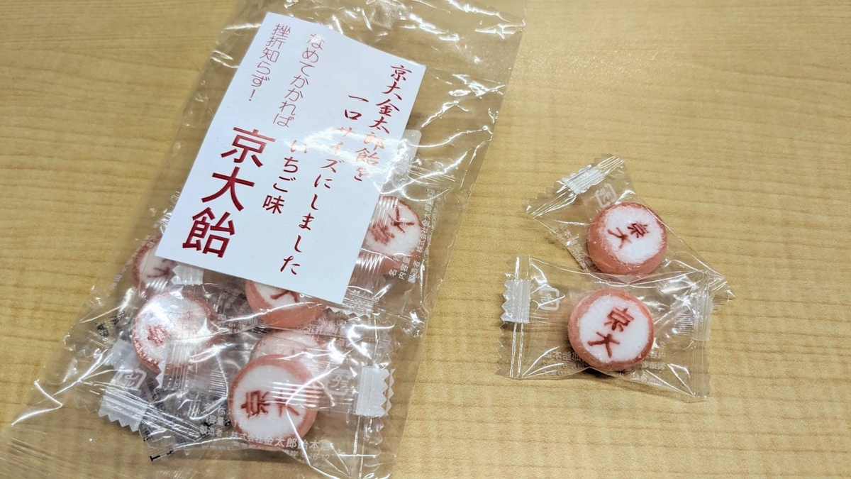 なめてかかれば挫折知らず！京大飴 - Nishihachi Blog