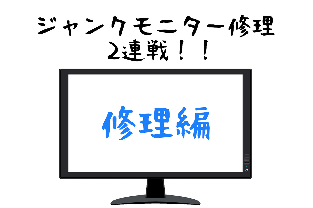 故障した液晶モニター修理2連戦！修理編 iiyama E2407HDS / LG L204WT