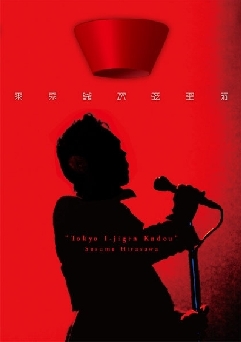平沢進 DVD 5作品 賢者のプロペラ PHONON 東京異次弦空洞 第9曼荼羅 平沢進 東京異次弦空洞 / Aria - ShopMecano's blog