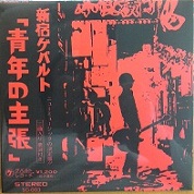 【廃盤】新宿ゲバルト　青年の主張 新宿ゲバルト / 青年の主張 - ShopMecano's blog
