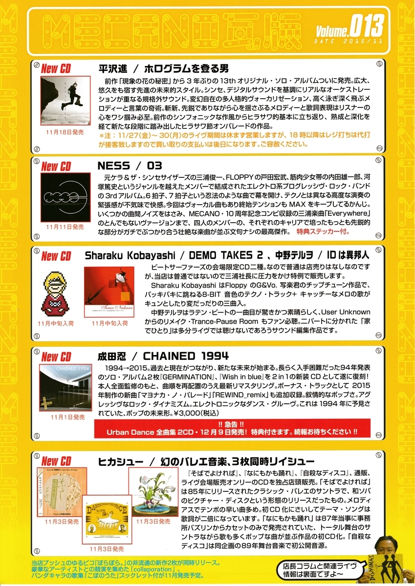 【廃盤・帯有り】築10年 MECANO 平沢進 中野テルヲ 三浦俊一 福間創　等 MECANO瓦版 11-20 - ShopMecano's blog