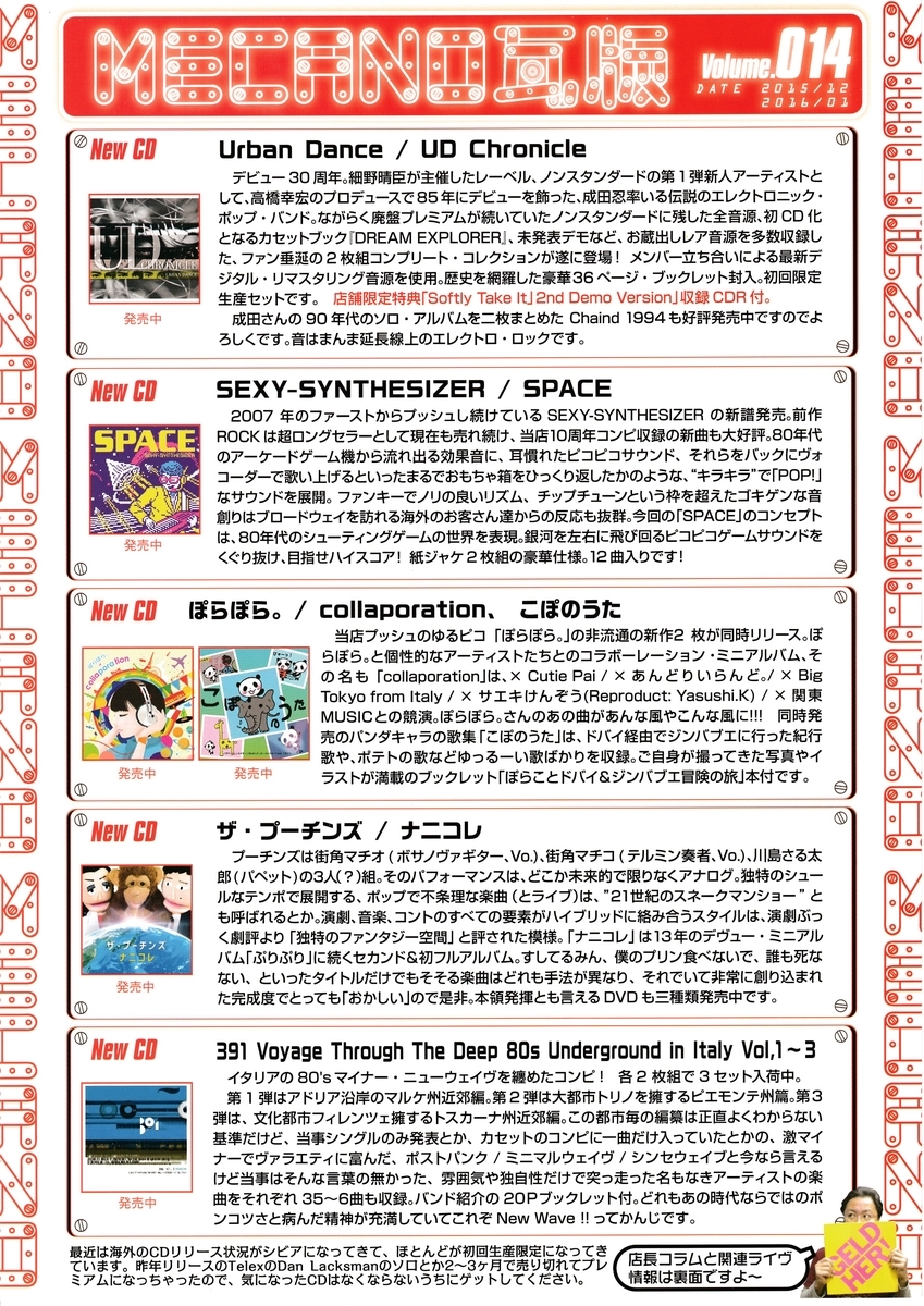 【廃盤・帯有り】築10年 MECANO 平沢進 中野テルヲ 三浦俊一 福間創　等 MECANO瓦版 11-20 - ShopMecano's blog