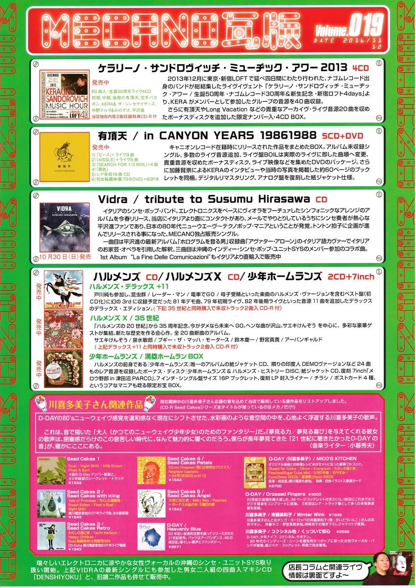 【廃盤・帯有り】築10年 MECANO 平沢進 中野テルヲ 三浦俊一 福間創　等 MECANO瓦版 11-20 - ShopMecano's blog