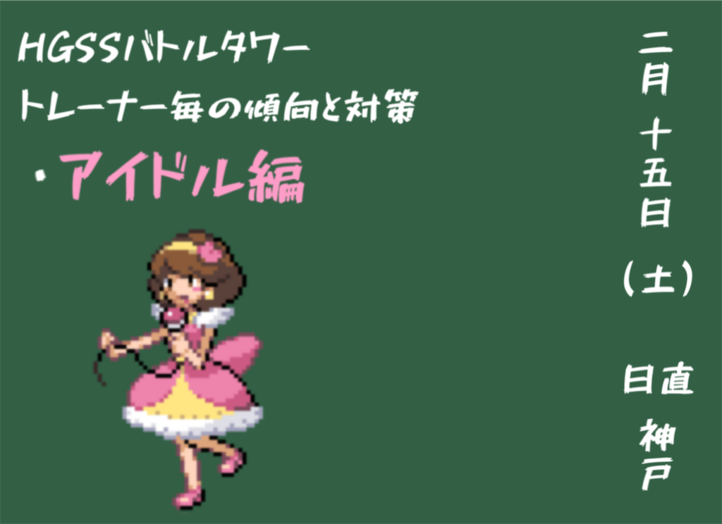 Hgssバトルタワー データ分析 アイドル編 勝てぬなら 勝つまでやろう バトルタワー