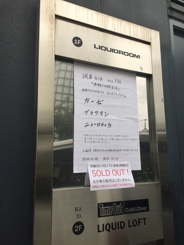 10/13 消毒GIG Vol. 170 「本物3時間GIG」 at 恵比寿LIQUIDROOM