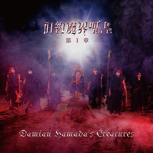 Damian Hamada S Creatures 旧約魔界聖書 第 章 ひとりごと Music Life Style Damian Hamada S Creatures 旧約魔界聖書 第 章 ひとりごと Music Life Style