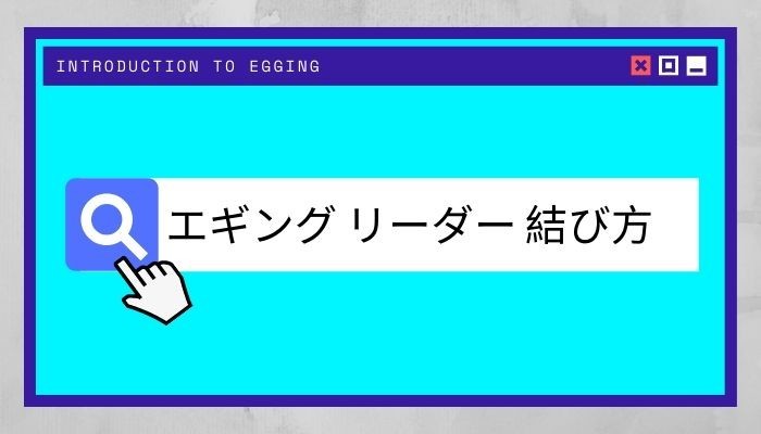 エギング仕掛け 簡単オススメなリーダーの結び方3種類を紹介 参考動画付 釣りの人