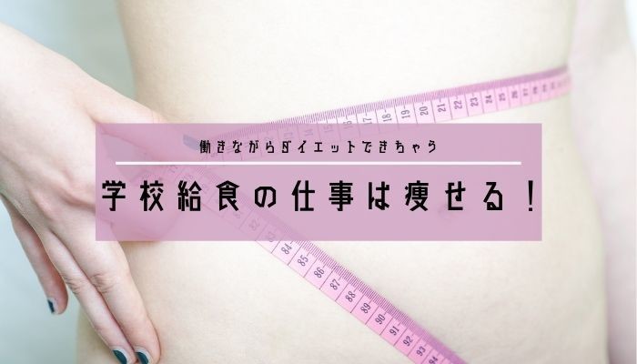 給食センターのパートは痩せる さらに美肌効果も その理由とは Plum S Blog