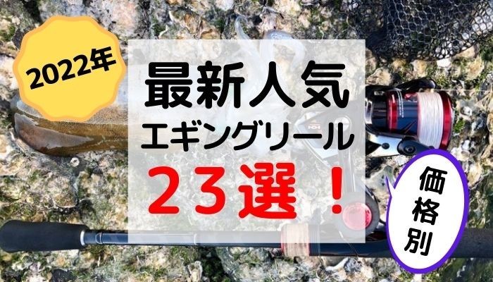 22年 最新人気エギングリールおすすめ24選 予算別で紹介 釣りの人