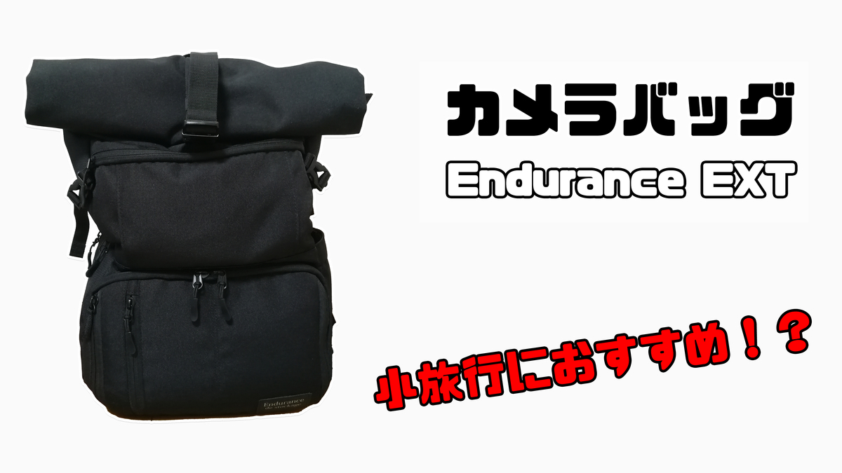 リュックタイプ Endurance カメラバッグ Ext エクステンド をレビュー シン アナゴのブログ