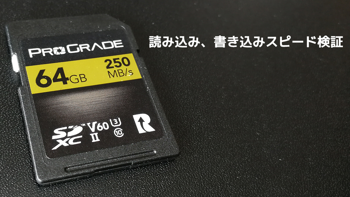 プログレードデジタルのsdカード 読み込み 書き込み速度の検証 他社カードとの比較も シン アナゴのブログ
