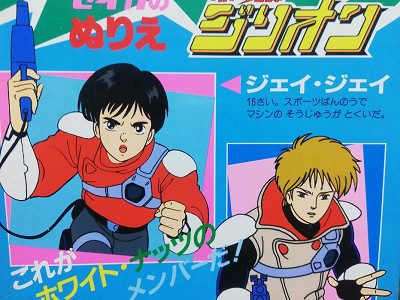 赤い光弾ジリオン セル画(ロング) JJ チャンプ アップル 赤い光弾