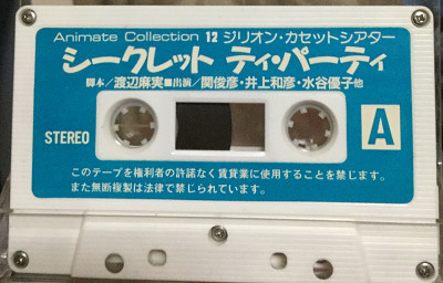 ミュージックテープ　アニメイトカセットコレクション12 赤い光弾ジリオン シークレット ティ・パーティ[NEW PACKAGE VERSION] Amazon.co.jp: 赤い光弾ジリオン: シークレット・ティ・パーティ