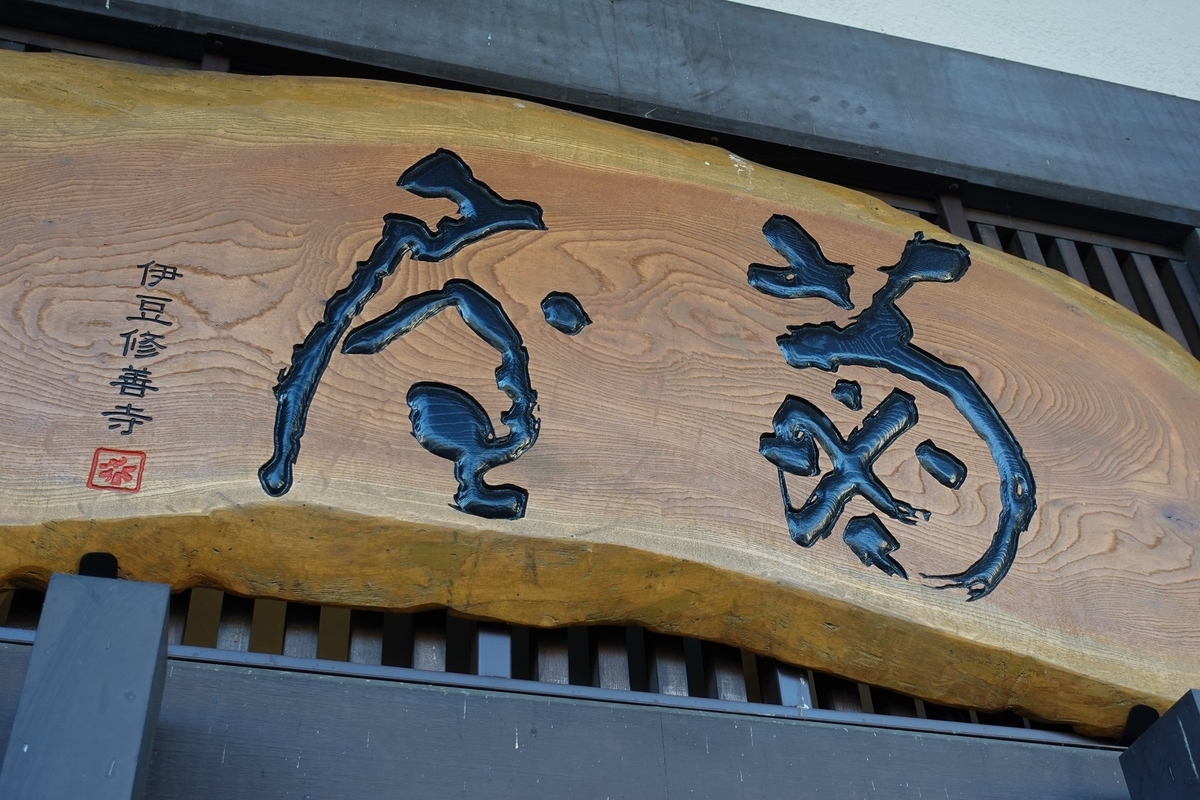 修善寺温泉とは 地理の人気・最新記事を集めました - はてな