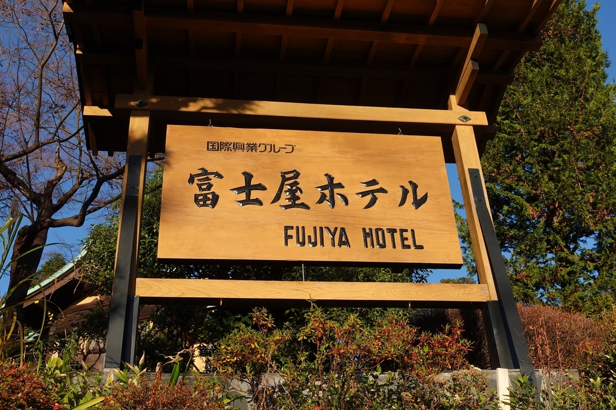 富士屋ホテル THE FUJIYA HOTEL STORY 140 非売品◇140周年 記念誌 会社史 クラシックホテル 和式 洋式 建築 箱根 郷土史 歴史 写真 資料 - 人文、社会
