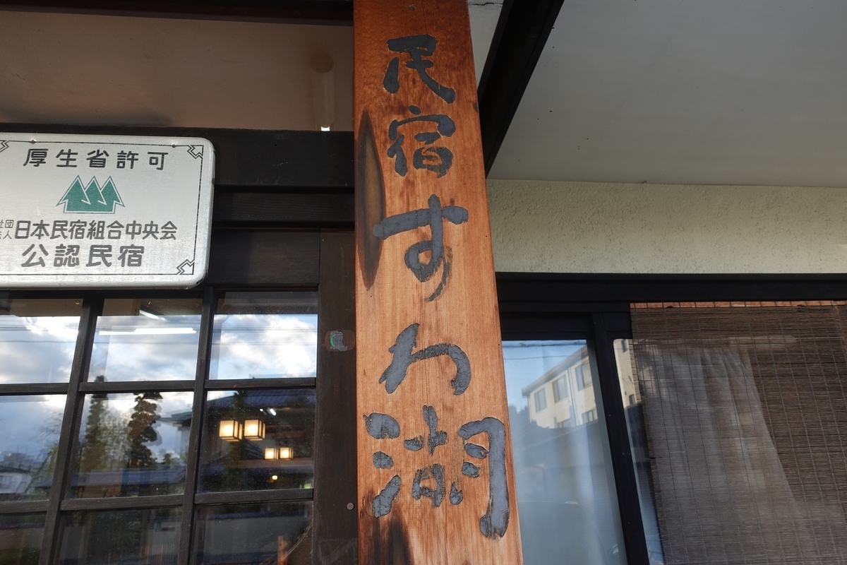 民宿 諏訪 湖