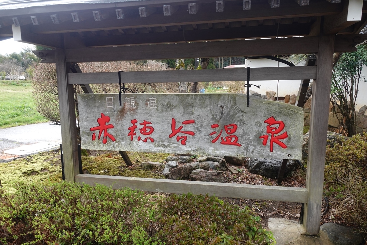 赤穂谷温泉 石川県 赤穂谷温泉 穏やかな農村の中にある秘湯宿に湧く掛け流しの良泉 他では味わえないジビエ料理と 喧噪を忘れさせる静けさは心の癒しtime いい温泉宿 おいしい料理宿