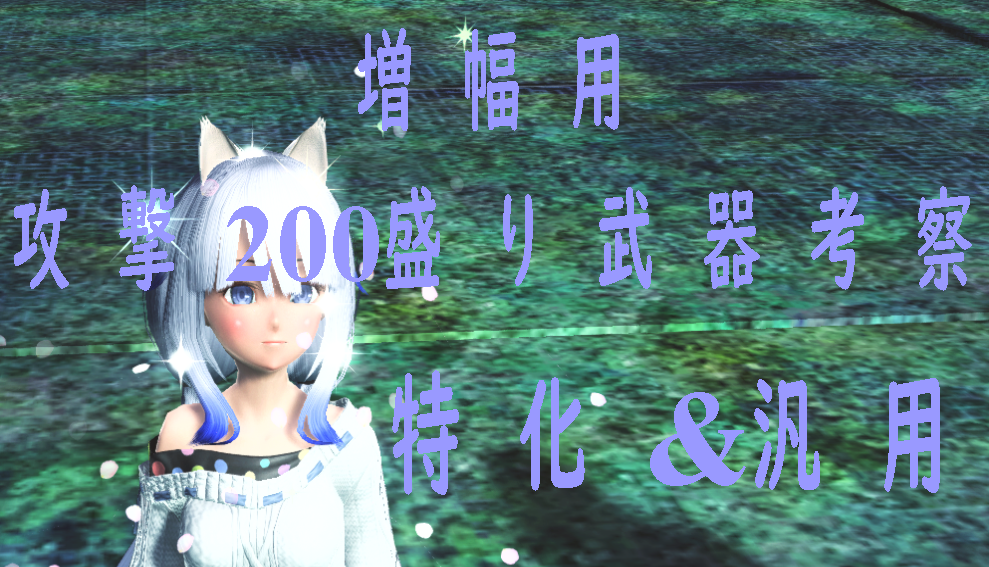 増幅用 攻撃0以上盛り武器考察 特化 汎用 Siaryの気まぐれpso2 Ngs 増幅用 攻撃0以上盛り武器考察 特化 汎用 Siaryの気まぐれpso2 Ngs