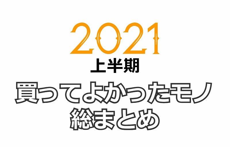 f:id:Sig-Maru:20210703002651j:plain