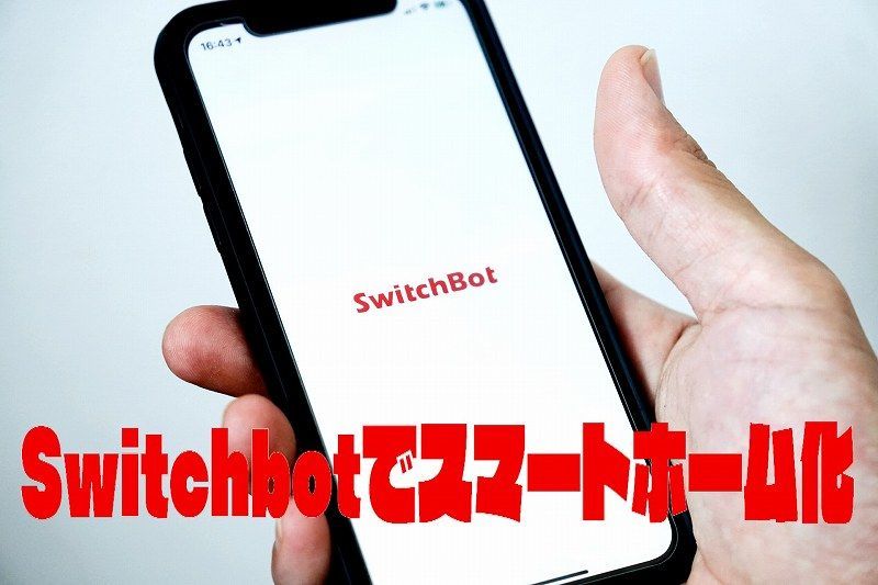 switchbot スマートホーム化 レビュー