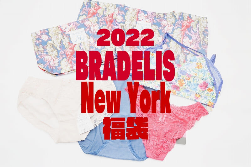 BLADELIS New York 福袋 2022