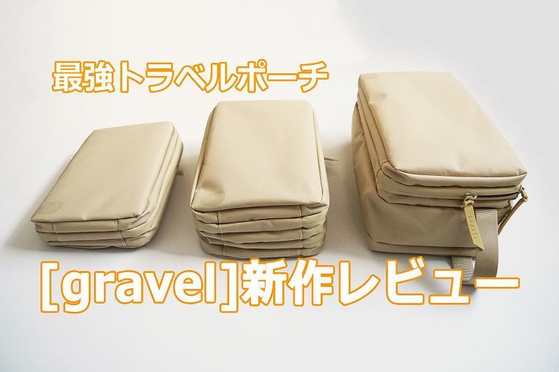 PR】最強トラベルポーチがサイズアップ [ gravel Explorer MAX