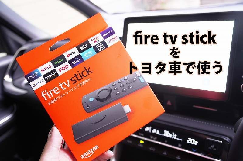 トヨタのディスプレイオーディオで【Amazon Fire TV】を使う方法＆必要