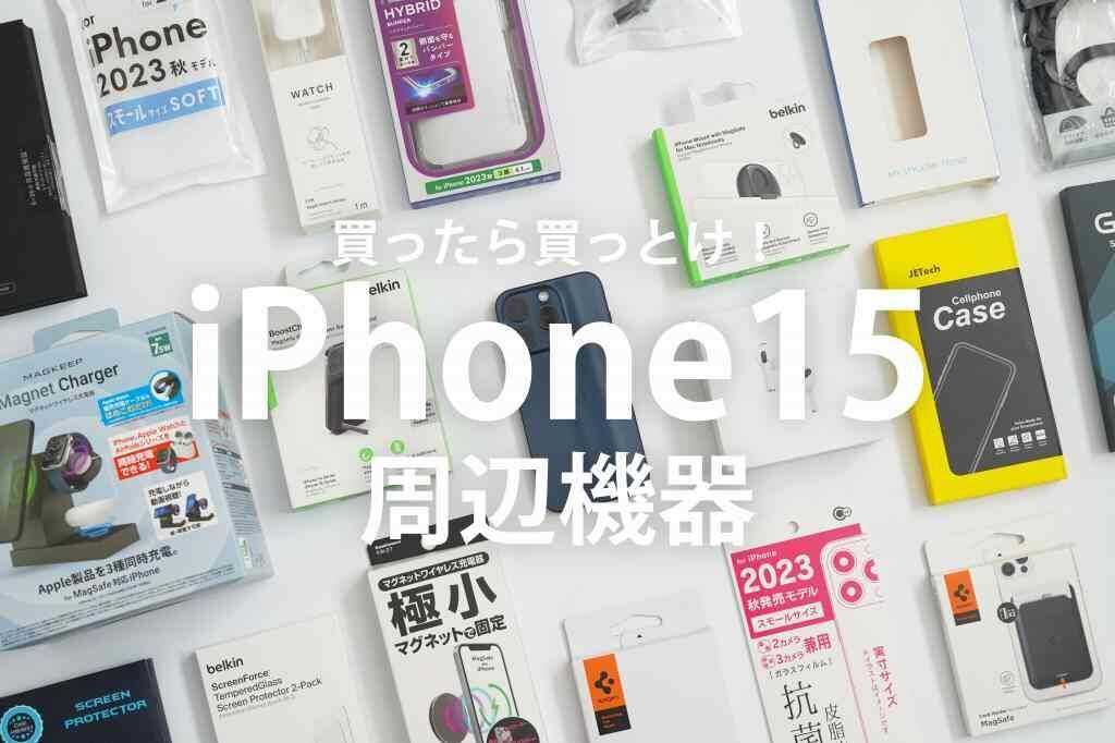iPhoneと一緒に買いたい周辺機器・アクセサリー大集合。USB-C対応
