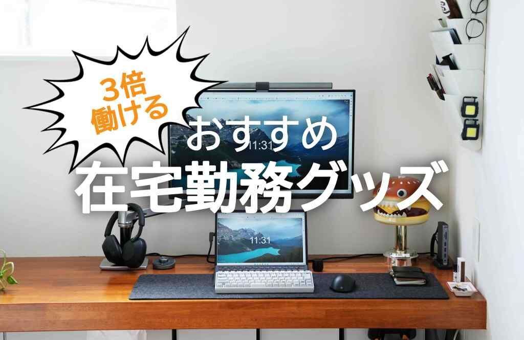 即リモートワーク可能！3点セット 2025年版】3倍働ける在宅ワーク(テレワーク)グッズ、買ってよかった