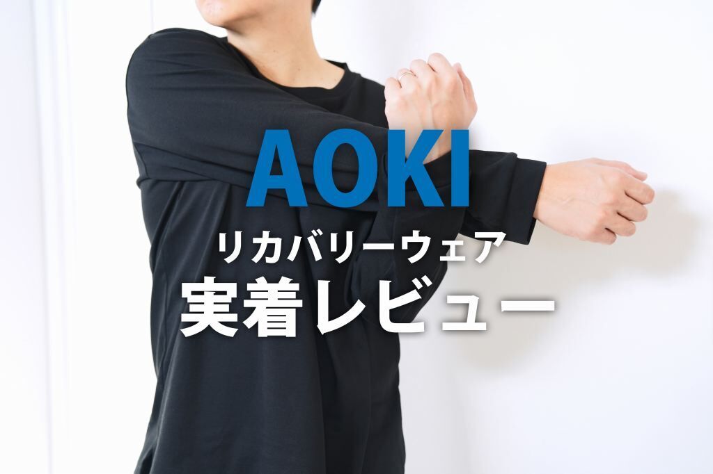 AOKI【リカバリーケアプラス】レビュー。コスパで選ぶならアオキ