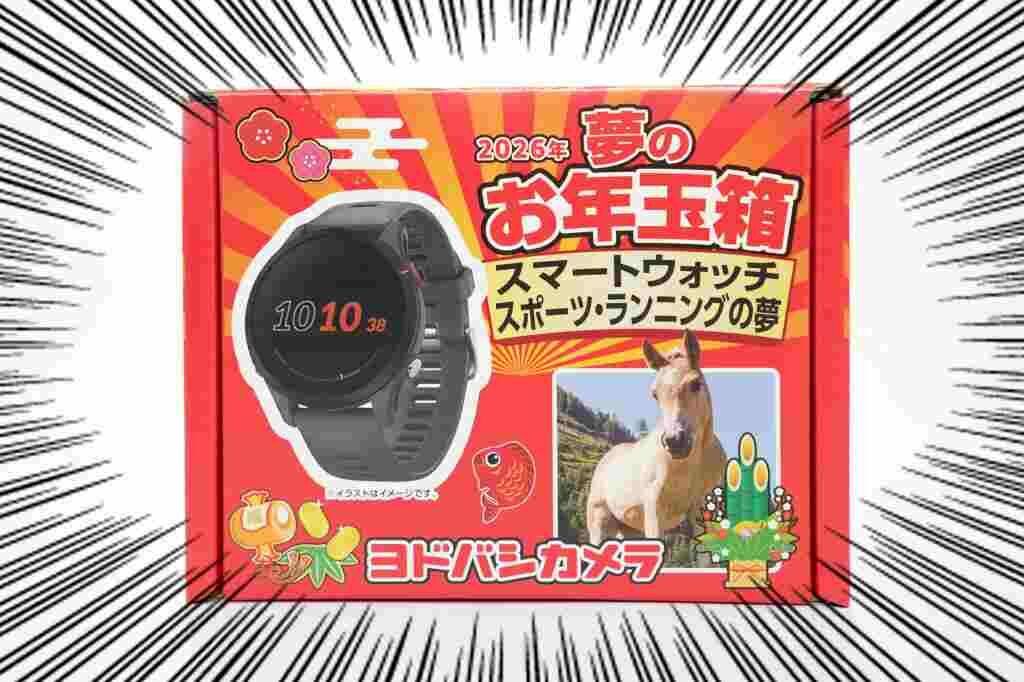 当たった！2026年 ヨドバシ福袋【スマートウォッチ スポーツ
