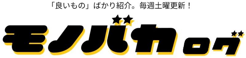 モノバカログ