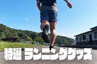 特選ランニンググッズ