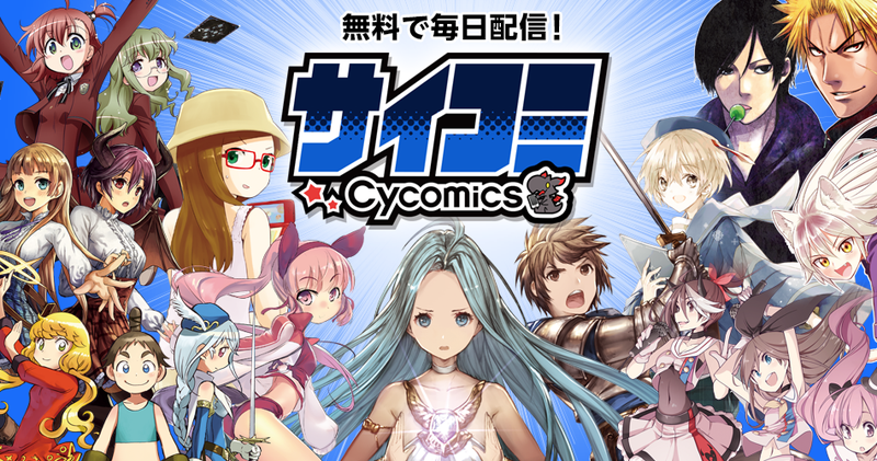 サイコミ とかいう完全無料のハイクオリティーな漫画アプリあらわる Wepli 2
