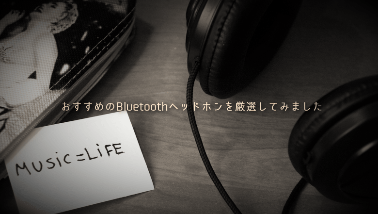 おすすめのbluetoothヘッドホンはこれだ とある洋楽マニアの最強備忘録 Wepli 2