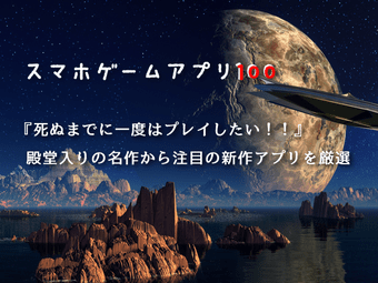 スマホゲームアプリ