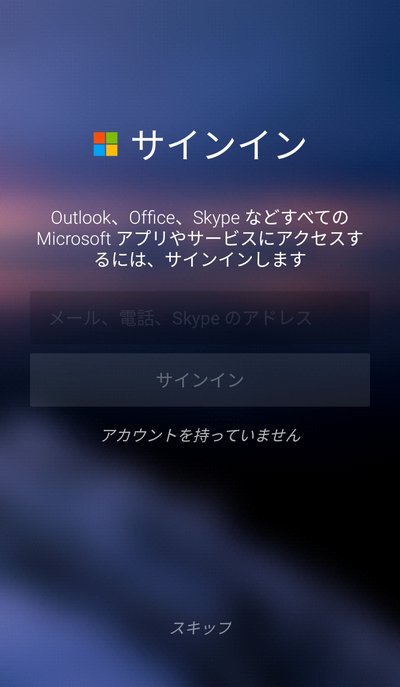 マイクロソフトアカウントとの連携