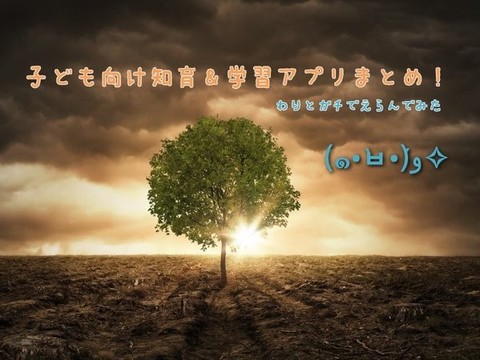 おすすめの知育学習アプリまとめ記事